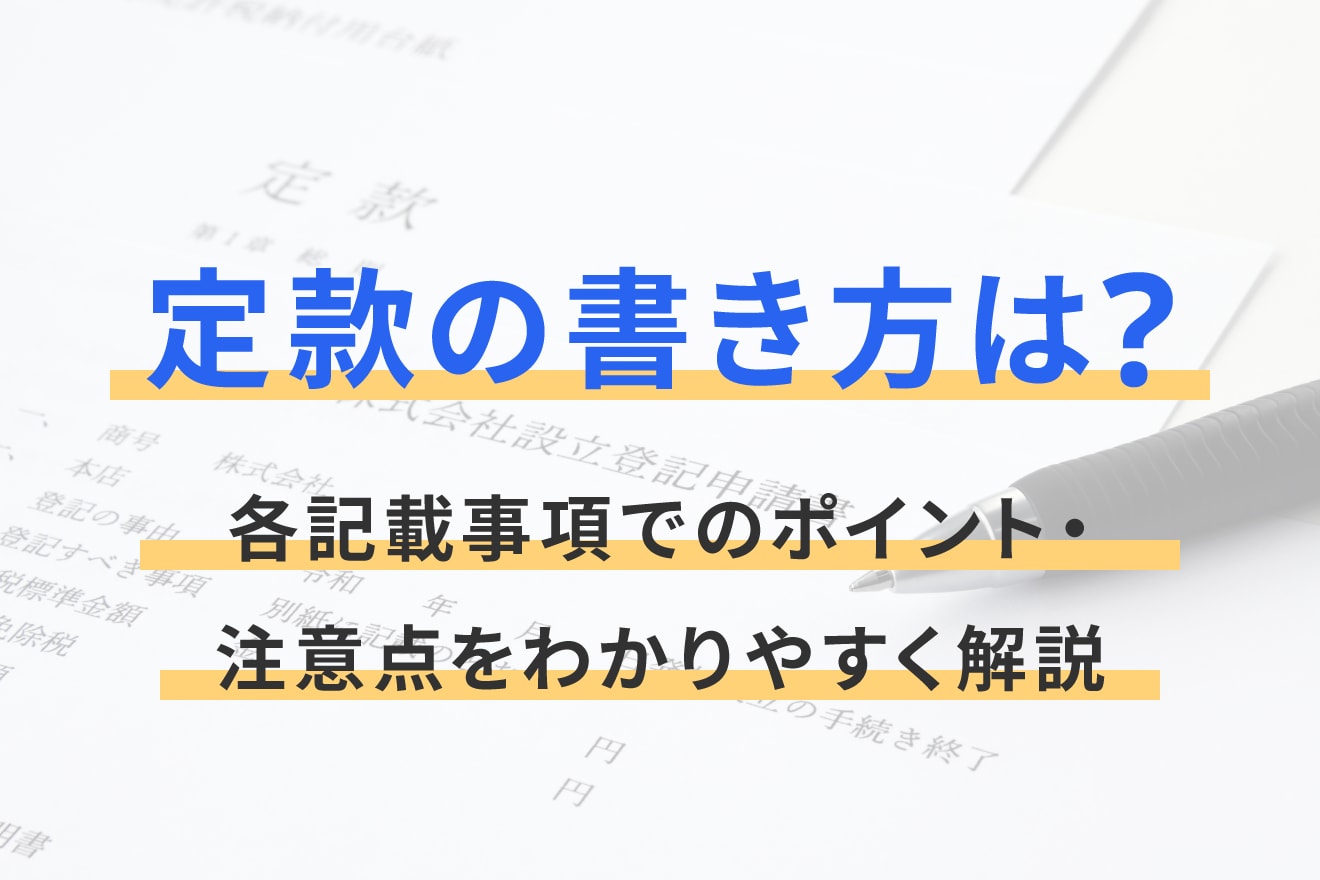 定款の書き方は？各記載事項でのポイント・注意点をわかりやすく解説