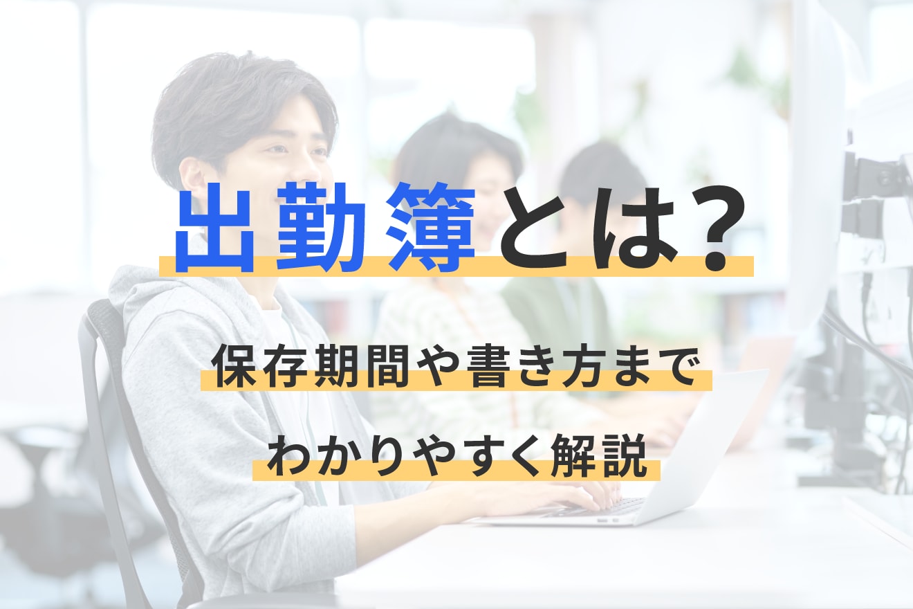 出勤簿とは？保存期間や書き方までわかりやすく解説