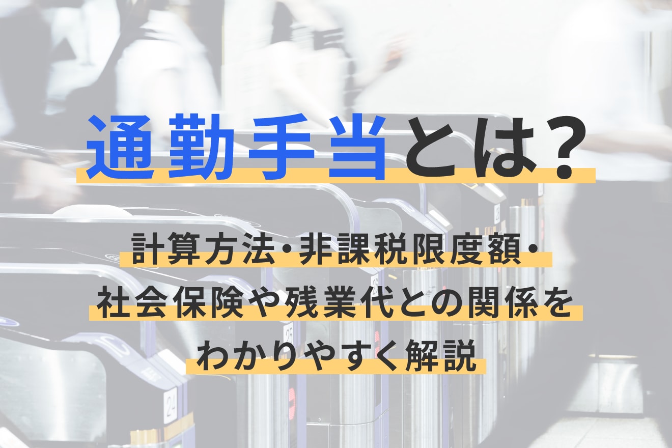 通勤手当とは？計算方法・非課税限度額・社会保険や残業代との関係をわかりやすく解説