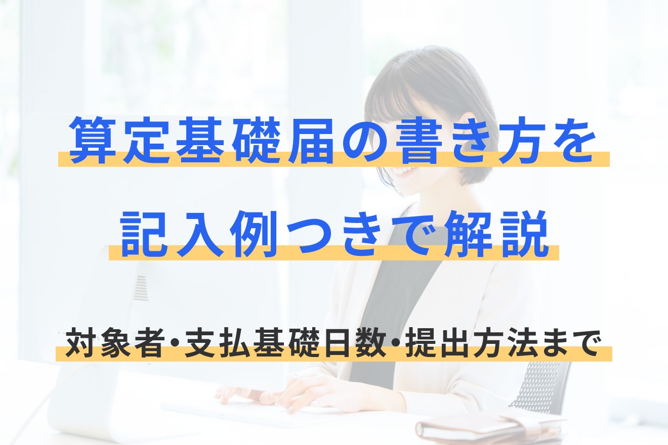 算定基礎届の書き方を記入例つきで解説｜対象者・支払基礎日数・提出方法まで