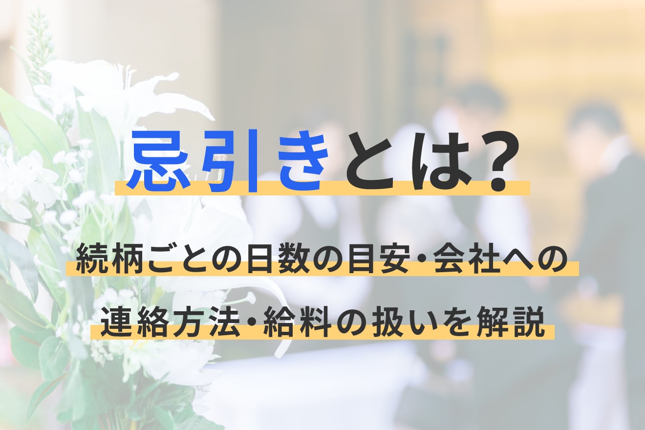 忌引きとは？続柄ごとの日数の目安・会社への連絡方法・給料の扱いを解説