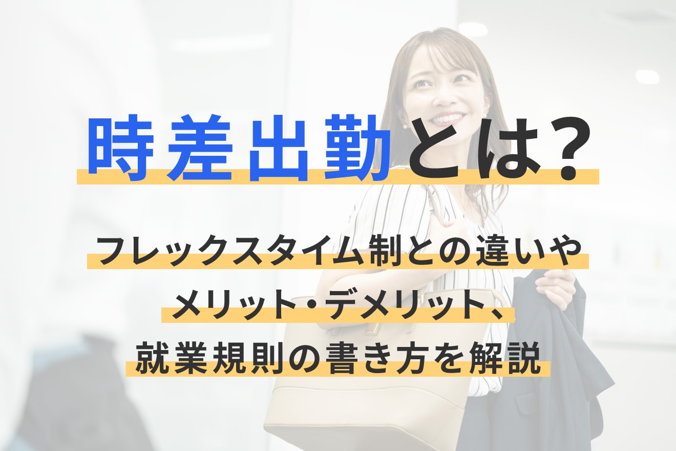 時差出勤とは？フレックスタイム制との違いやメリット・デメリット、就業規則の書き方を解説