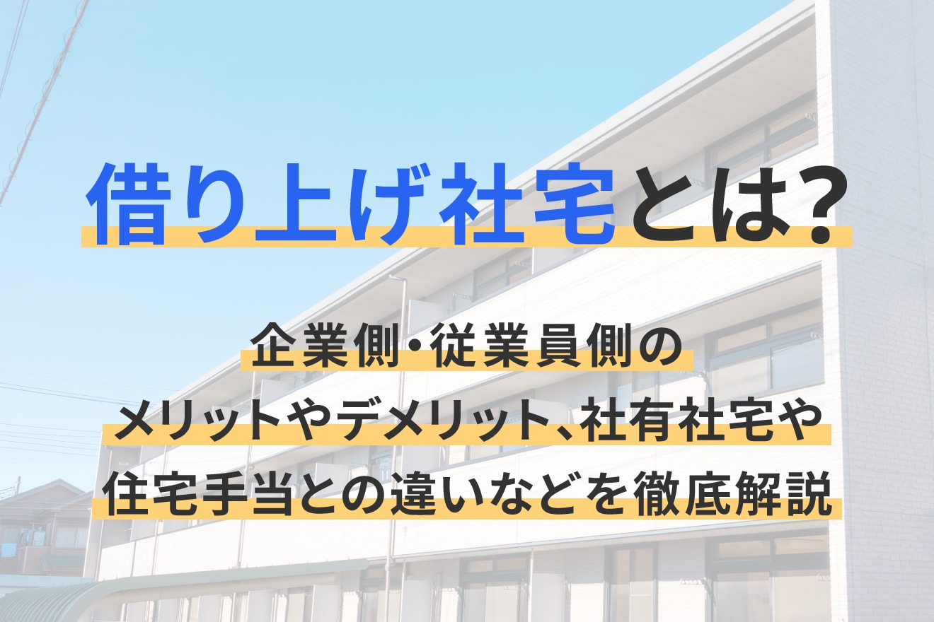 借り上げ社宅とは？企業側・従業員側のメリットやデメリット、社有社宅や住宅手当との違いなどを徹底解説