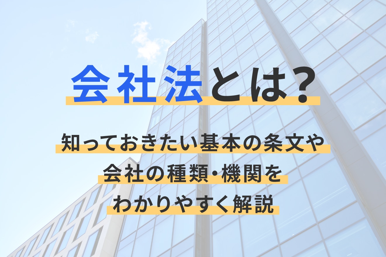 会社法とは？知っておきたい基本の条文や会社の種類・機関をわかりやすく解説