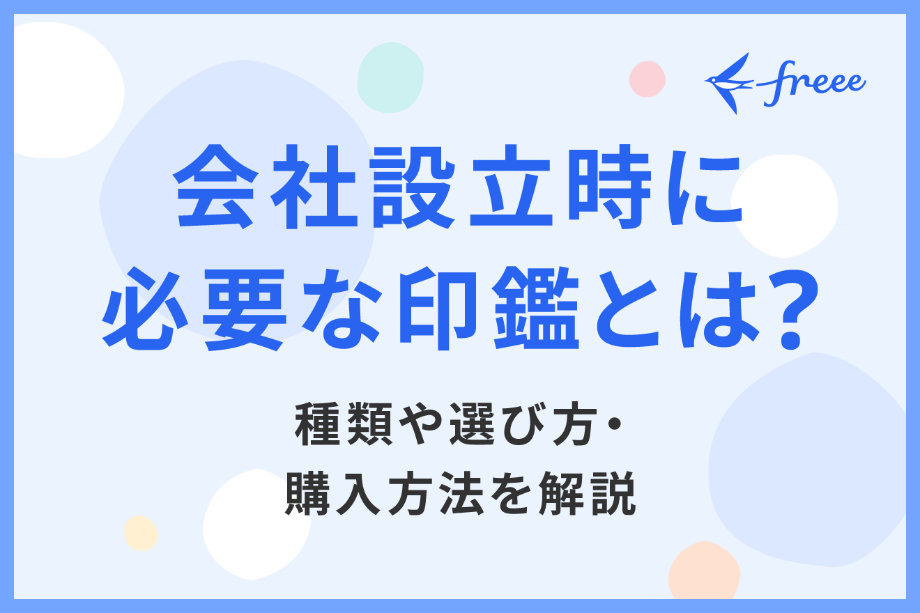 会社設立時に必要な印鑑とは？種類や選び方・購入方法を解説