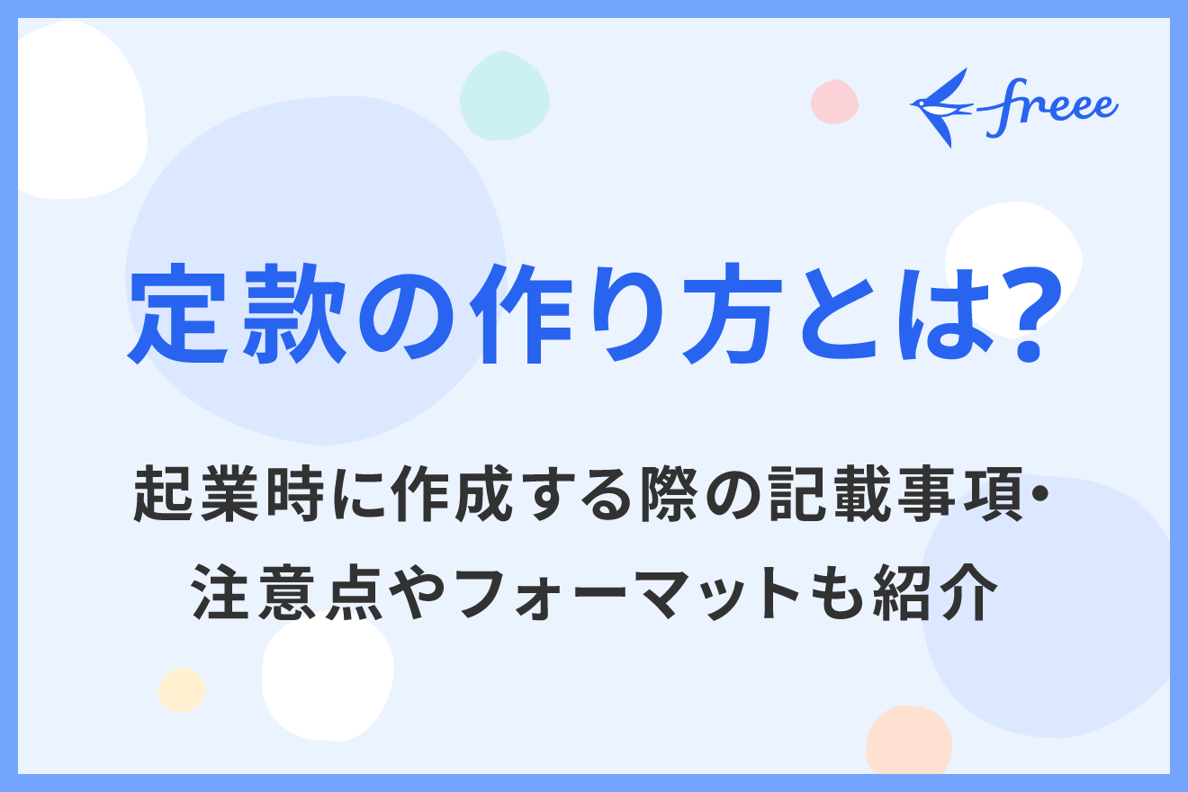 定款の作り方とは？起業時に作成する際の記載事項・注意点やフォーマットも紹介