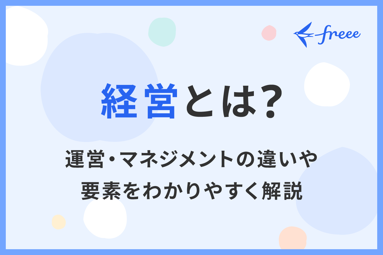 経営とは？運営・マネジメントの違いや要素をわかりやすく解説