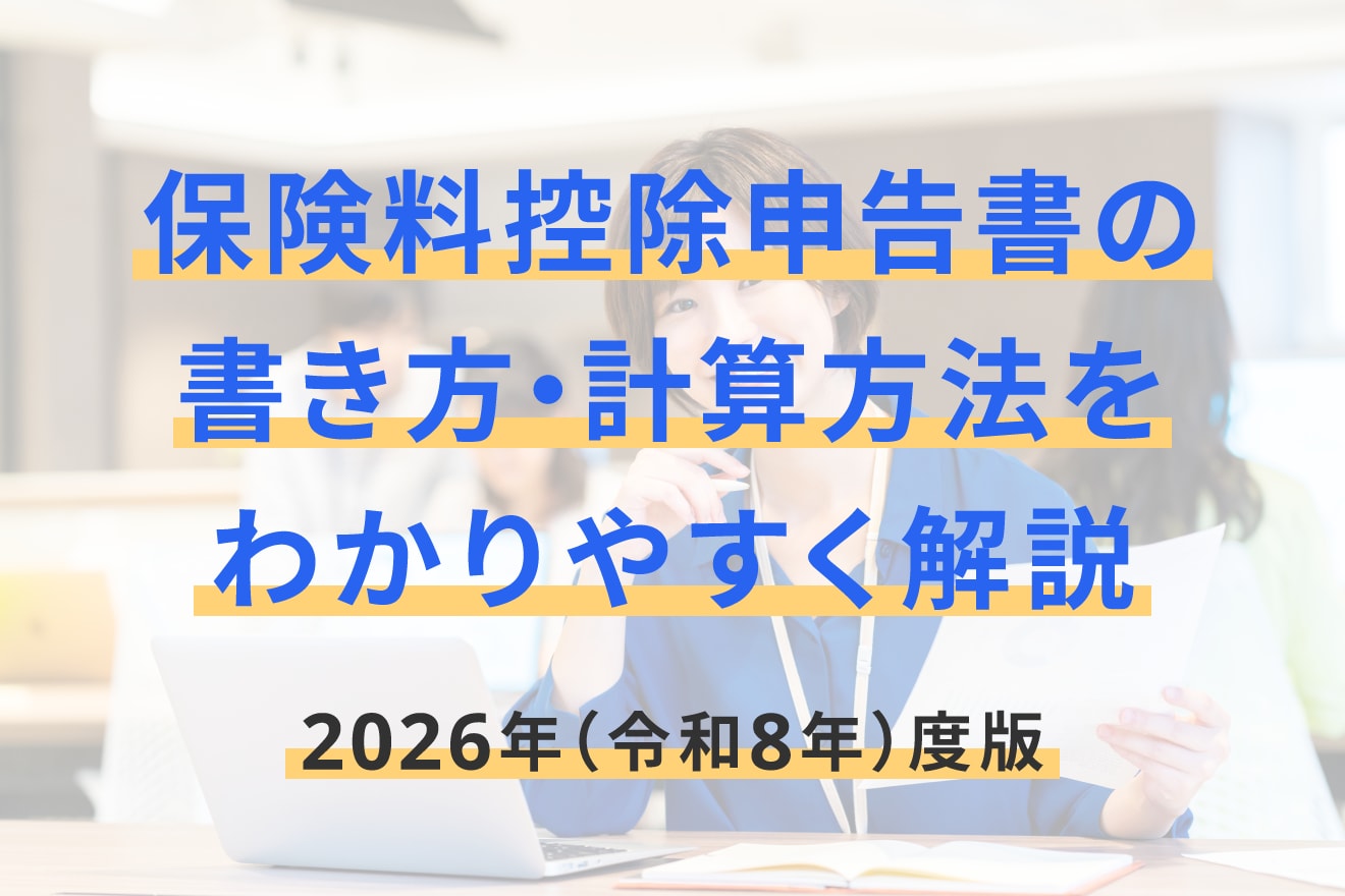 保険料控除申告書の書き方・計算方法をわかりやすく解説【2026年（令和8年）度版】