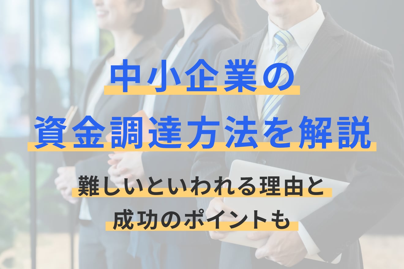 中小企業の資金調達方法を解説！難しいといわれる理由と成功のポイントも
