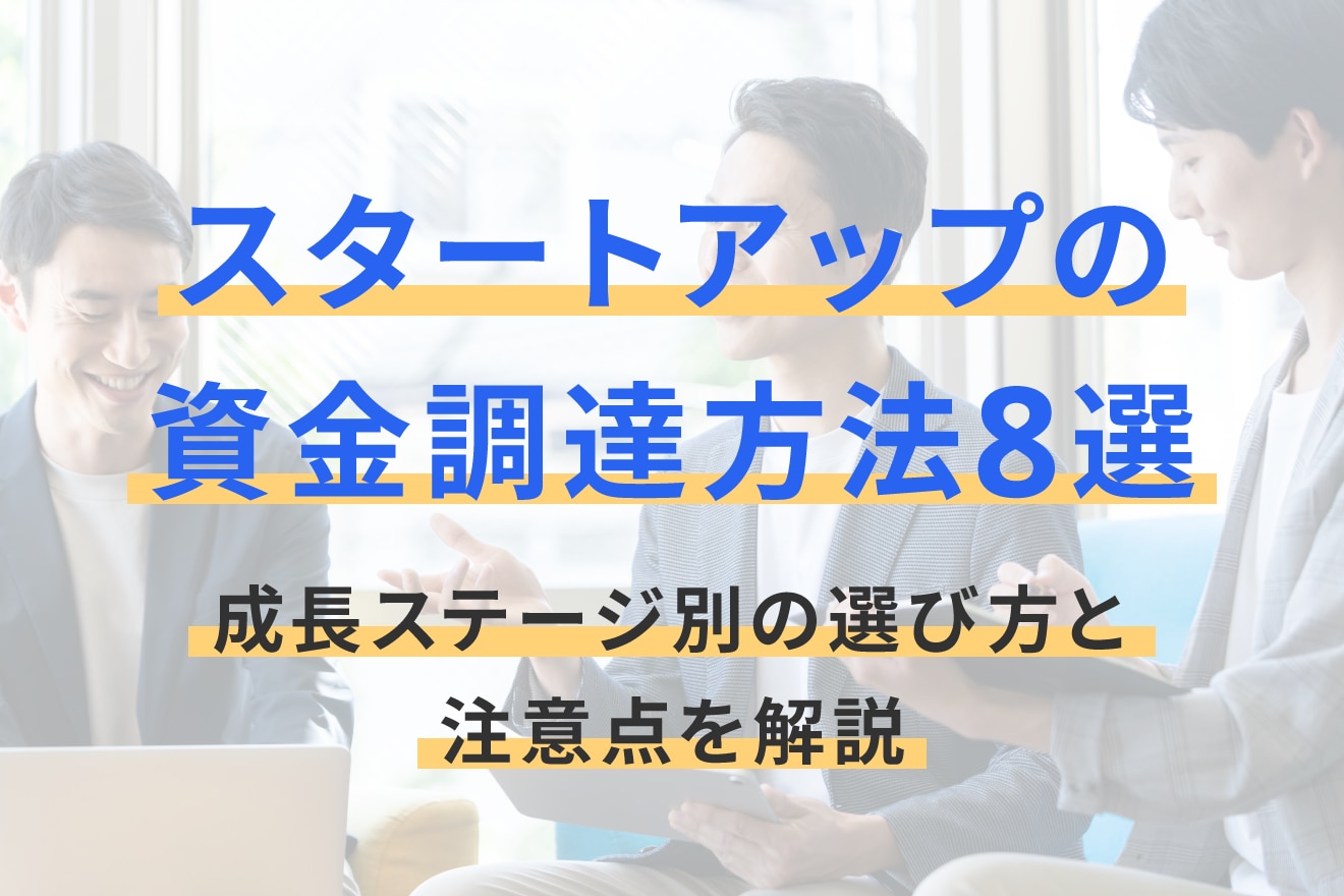 スタートアップの資金調達方法8選！成長ステージ別の選び方と注意点を解説
