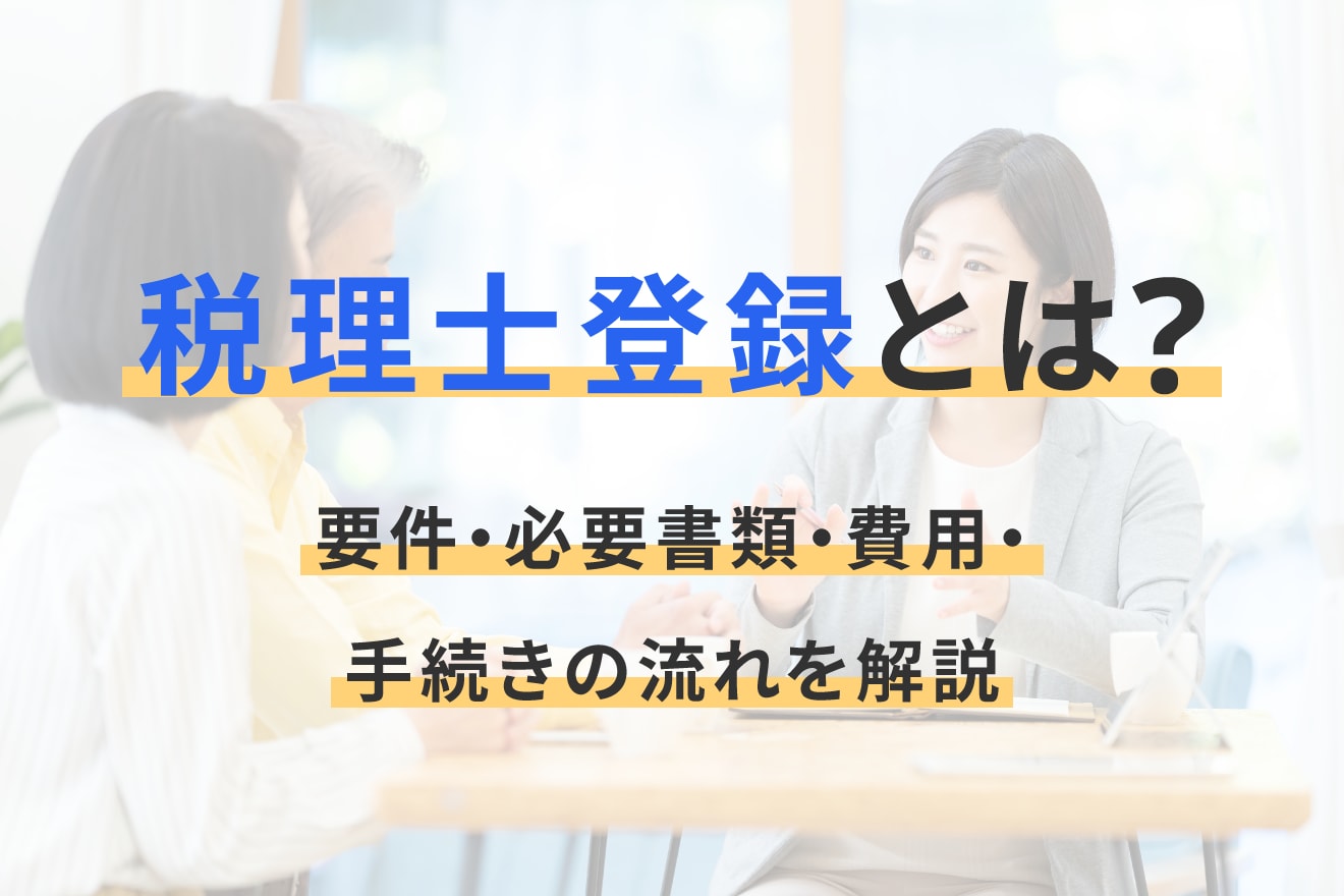 税理士登録とは？要件・必要書類・費用・手続きの流れを解説