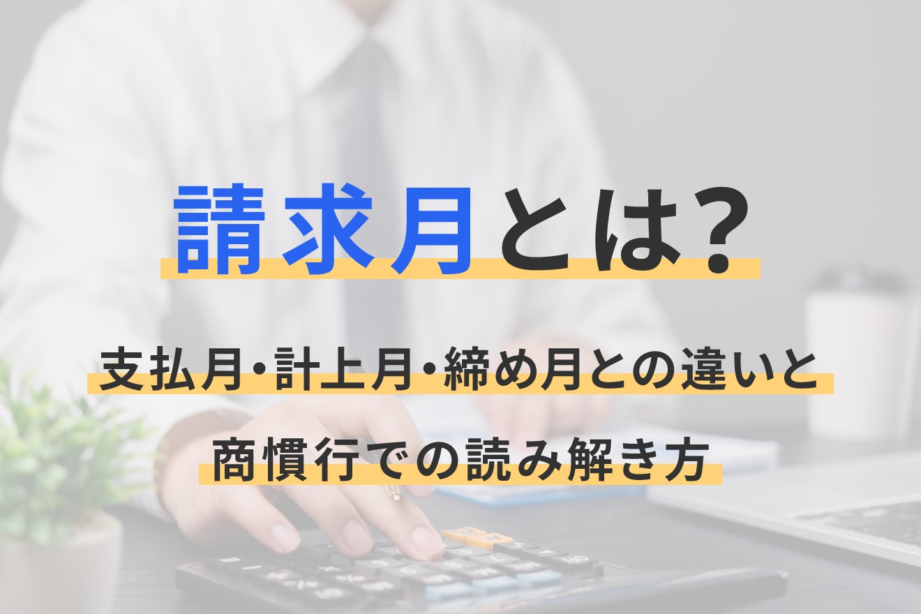 請求月とは？支払月・計上月・締め月との違いと商慣行での読み解き方