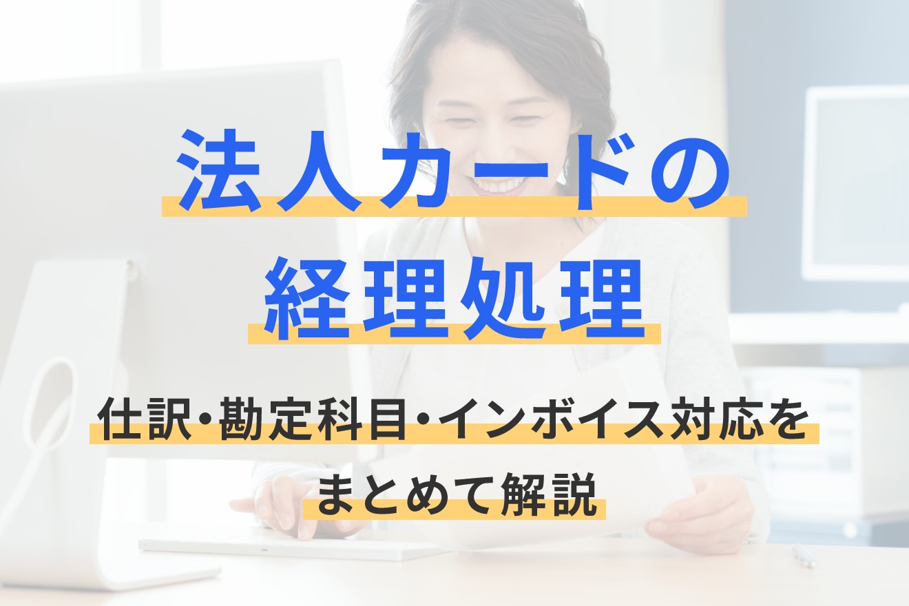 法人カードの経理処理｜仕訳・勘定科目・インボイス対応をまとめて解説