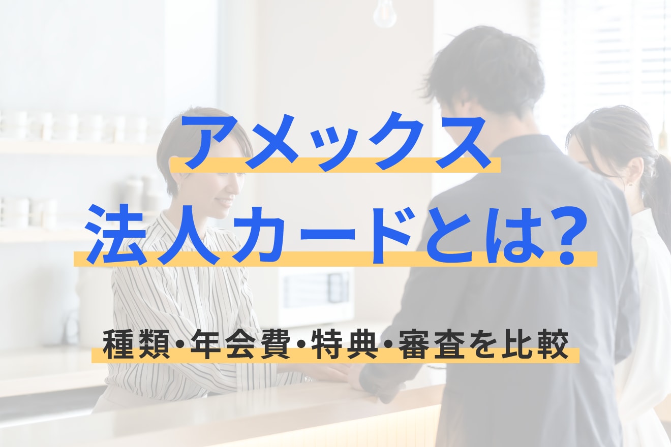 アメックス法人カードとは？種類・年会費・特典・審査を比較