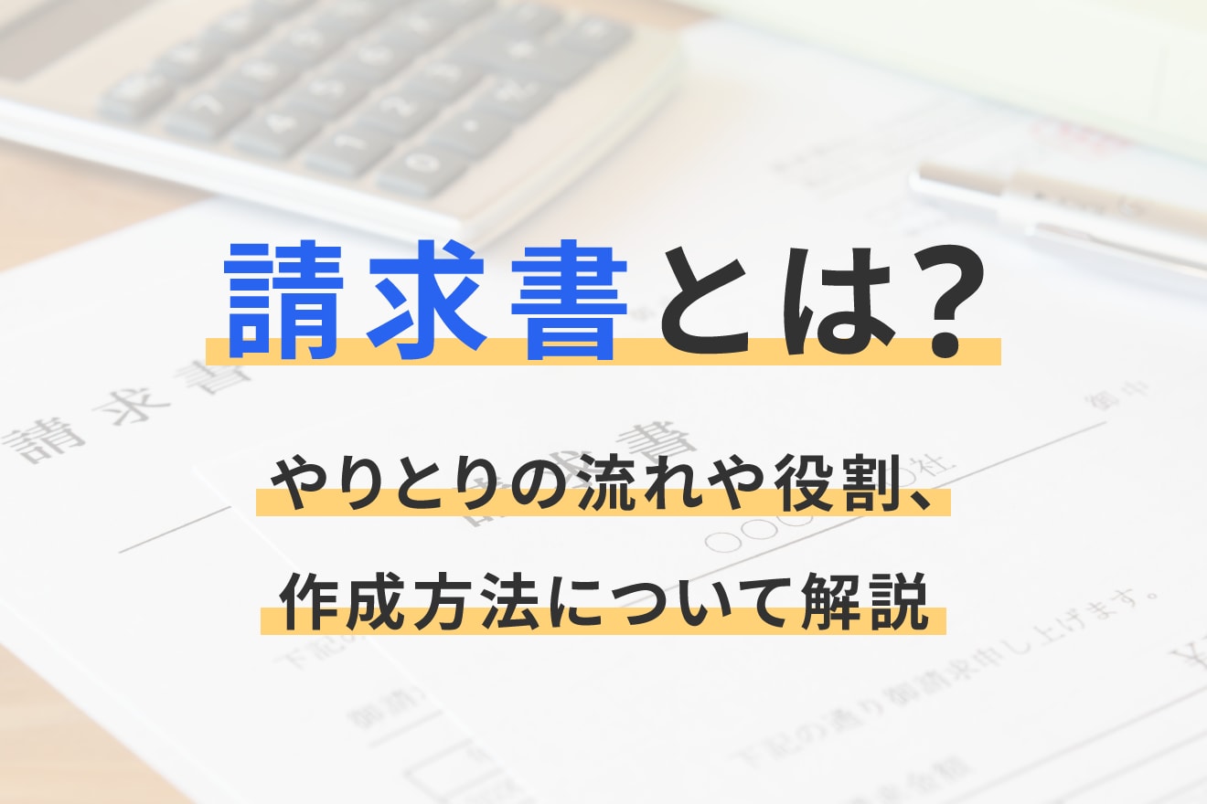 請求書とは？やりとりの流れや役割、作成方法について解説