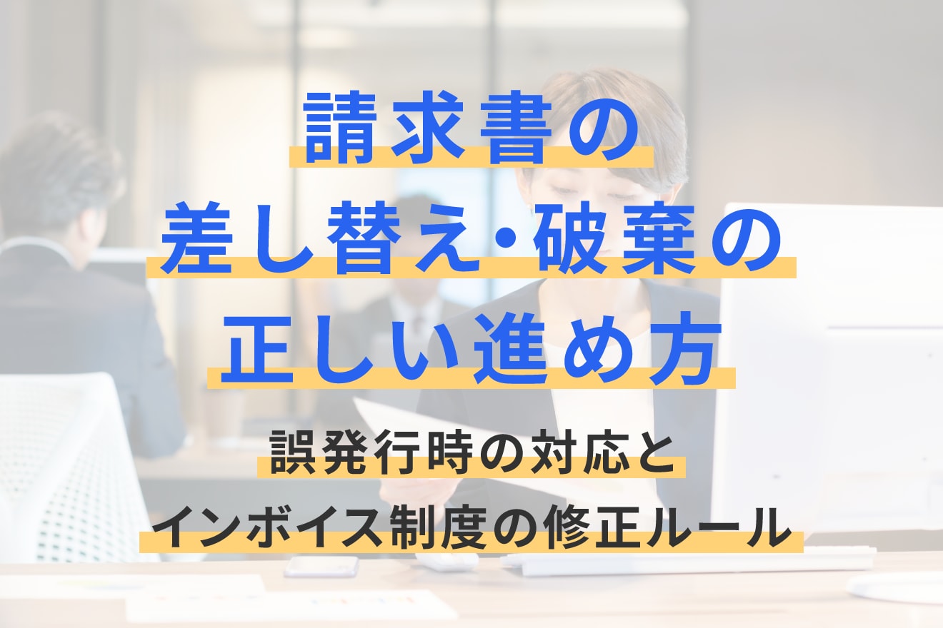 請求書の差し替え・破棄の正しい進め方｜誤発行時の対応とインボイス制度の修正ルール