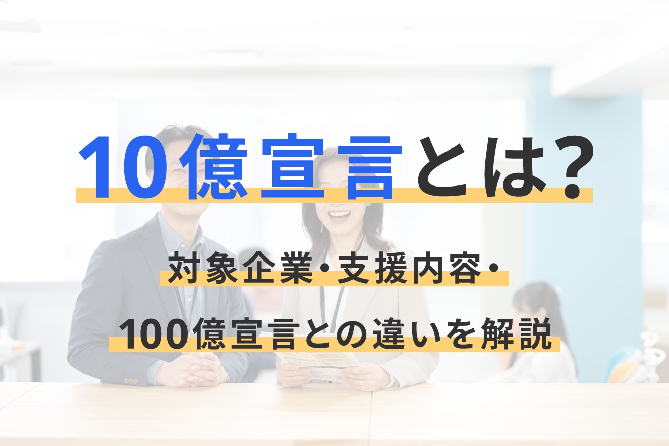 10億宣言とは？対象企業・支援内容・100億宣言との違いを解説