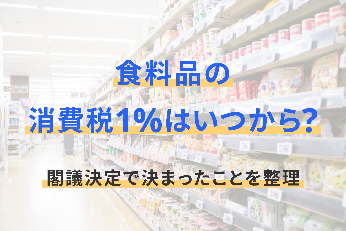 食料品の消費税1%はいつから？閣議決定で決まったことを整理