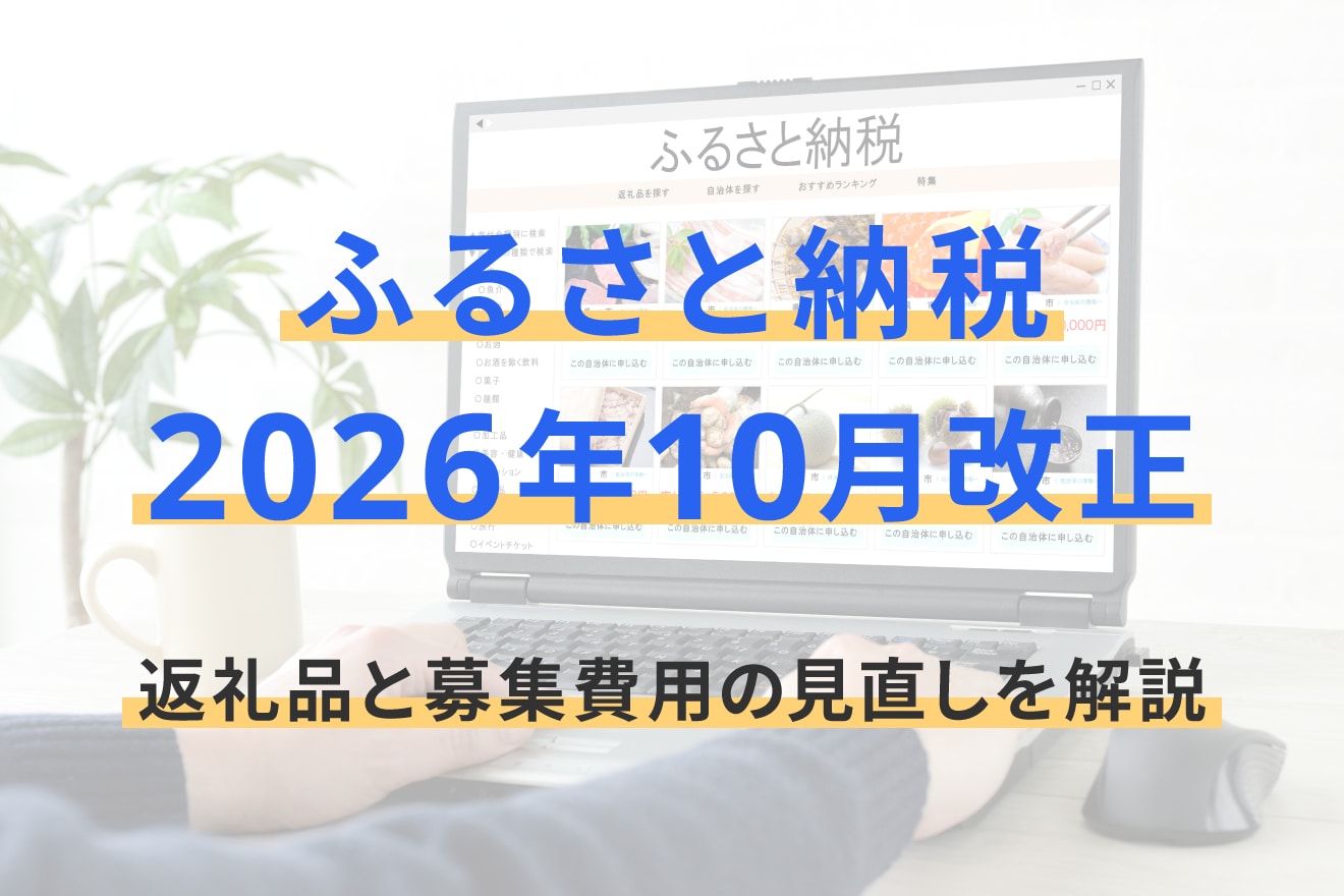 ふるさと納税2026年10月改正｜返礼品と募集費用の見直しを解説