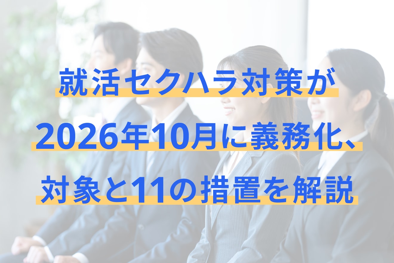 就活セクハラ対策が2026年10月に義務化、対象と11の措置を解説