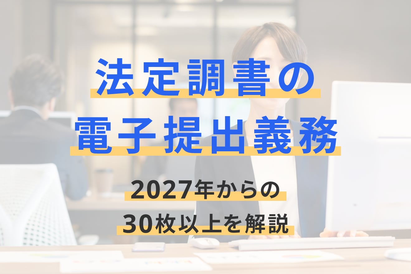 法定調書の電子提出義務｜2027年からの30枚以上を解説