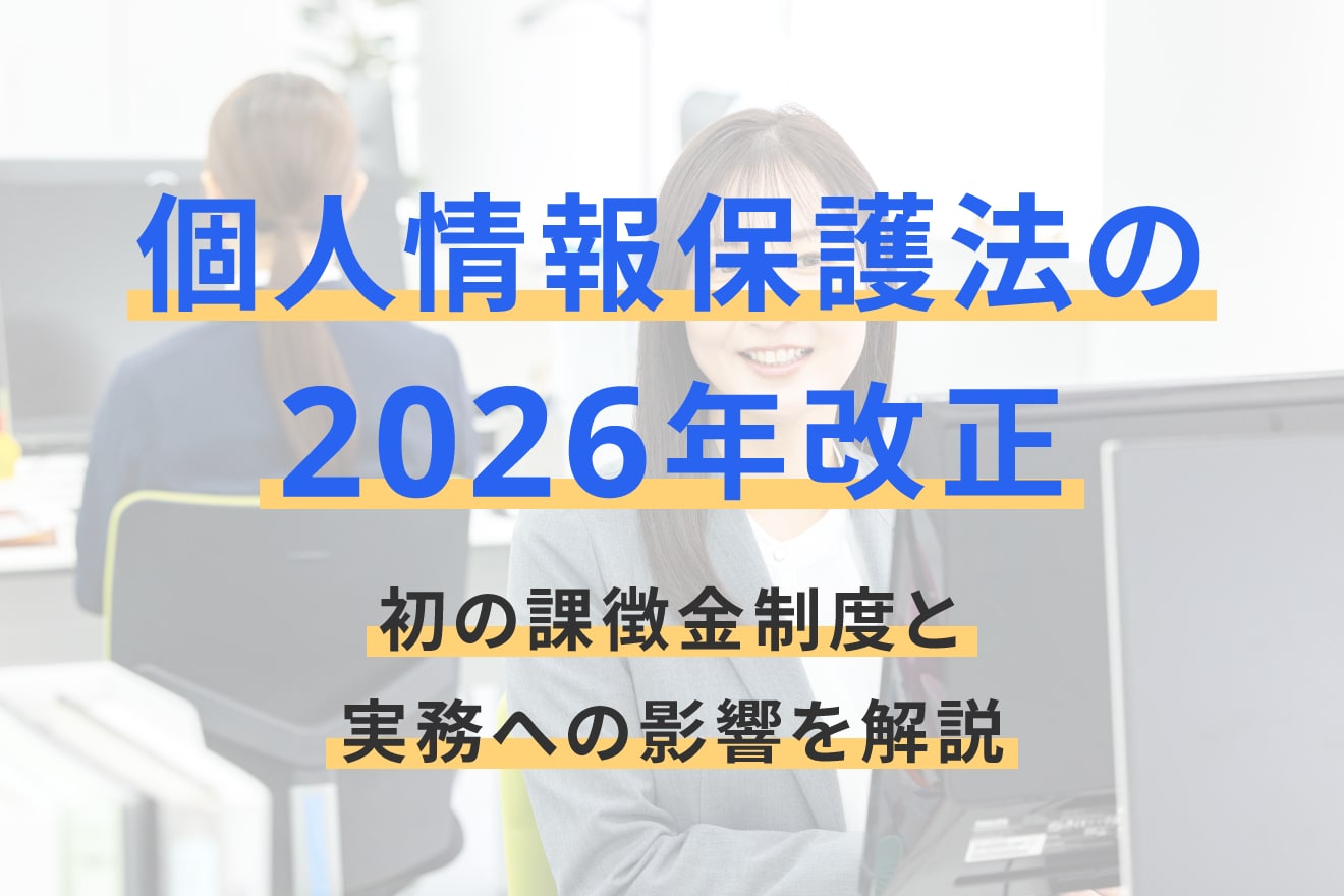 個人情報保護法の2026年改正、初の課徴金制度と実務への影響を解説