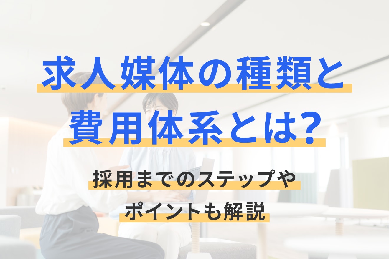 求人媒体の種類と費用体系とは？採用までのステップやポイントも解説
