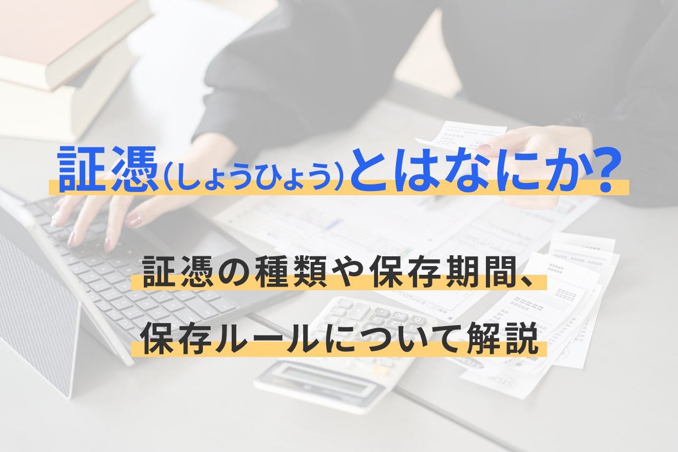 証憑（しょうひょう）とはなにか？証憑の種類や保存期間、保存ルールについて解説
