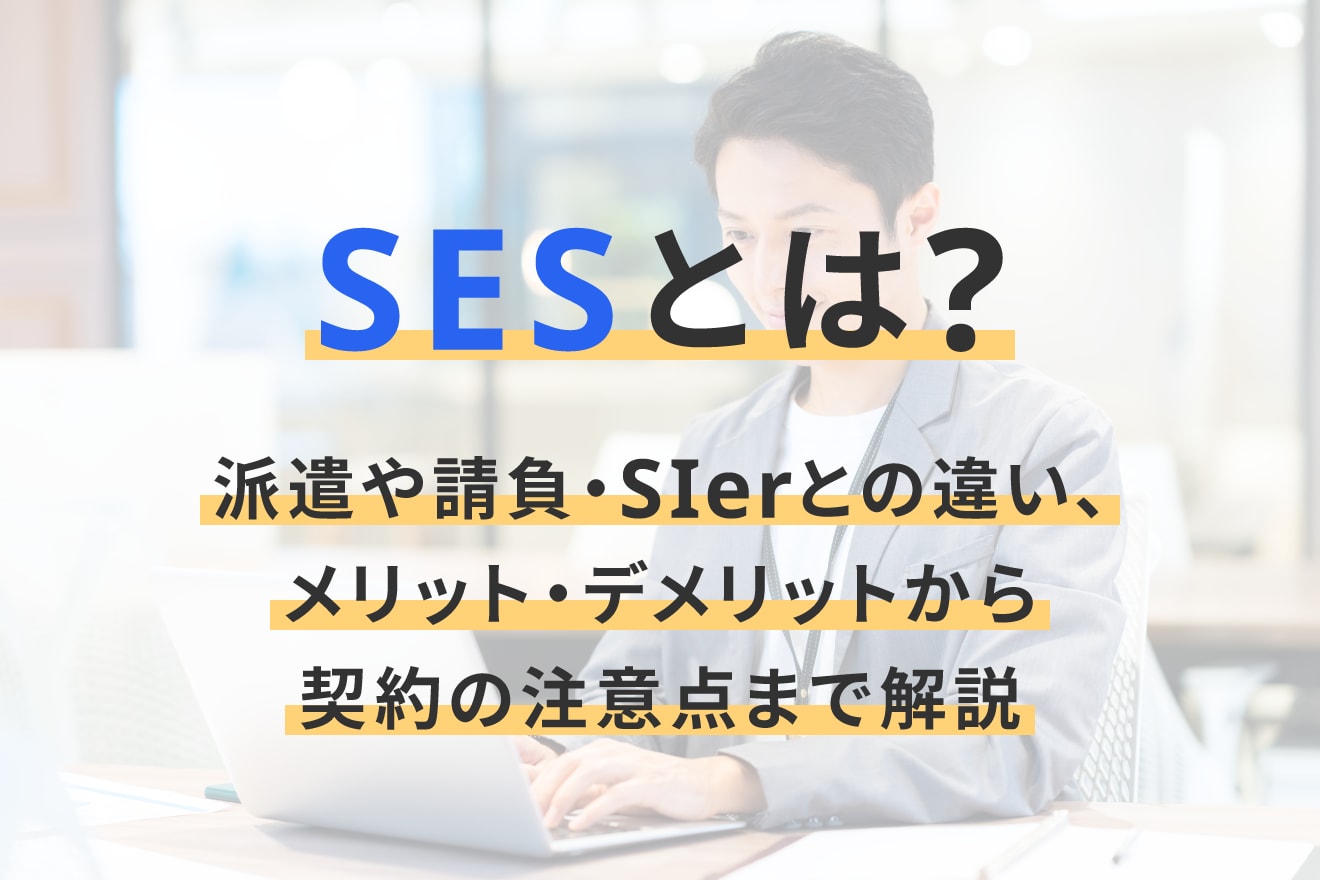 SESとは？派遣や請負・SIerとの違い、メリット・デメリットから契約の注意点まで解説