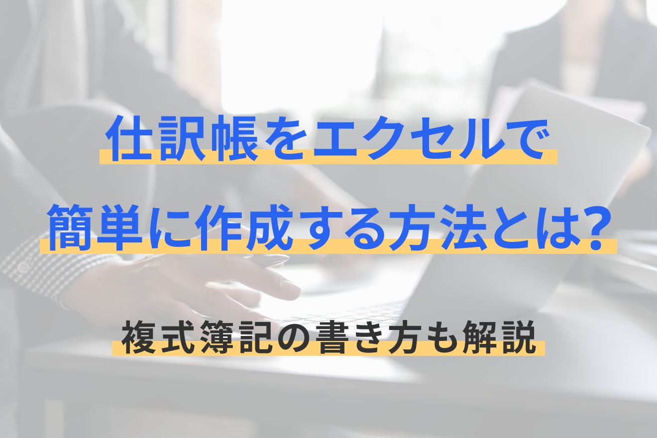 仕訳帳をエクセルで簡単に作成する方法とは？複式簿記の書き方も解説