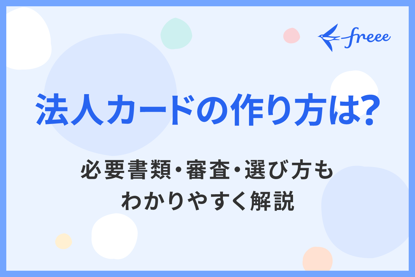 法人カードの作り方は？必要書類・審査・選び方もわかりやすく解説