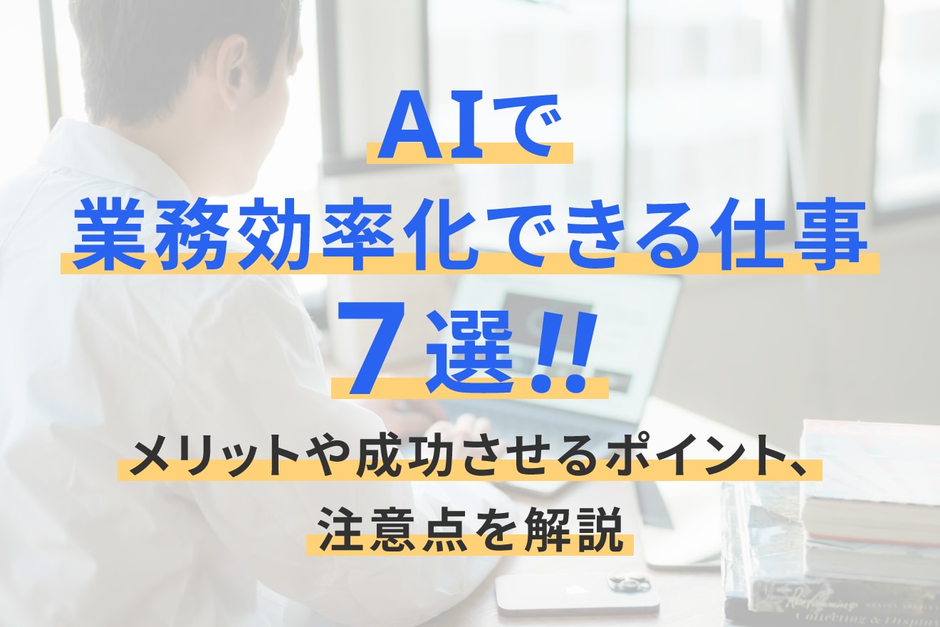 AIで業務効率化できる仕事7選！メリットや成功させるポイント、注意点を解説