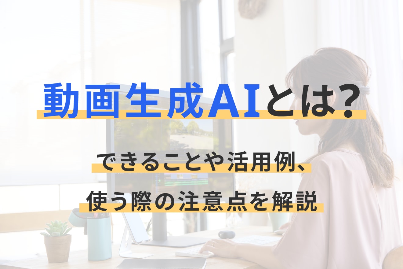 動画生成AIとは？できることや活用例、使う際の注意点を解説