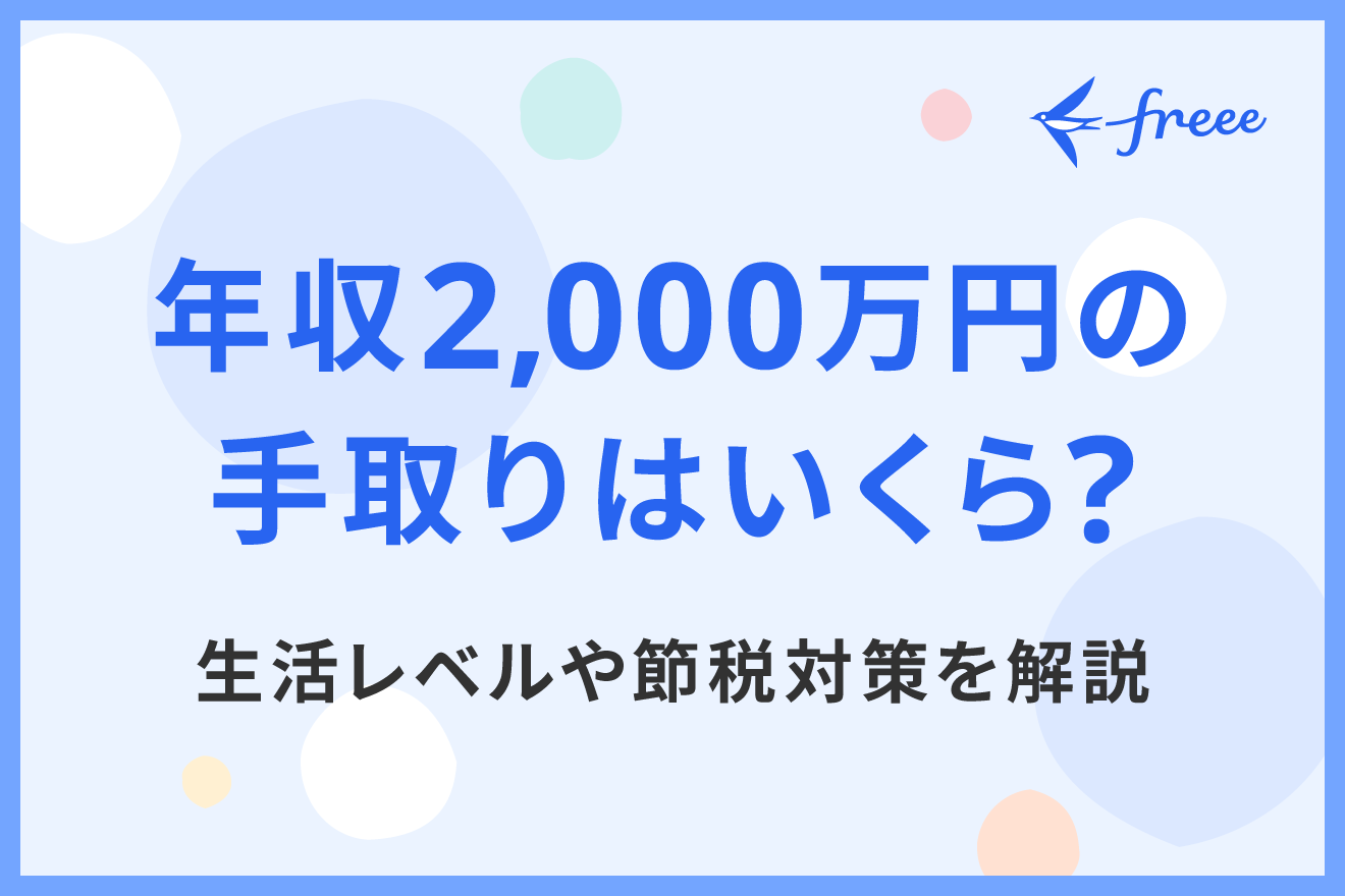 年収2,000万円の手取りはいくら？生活レベルや節税対策を解説