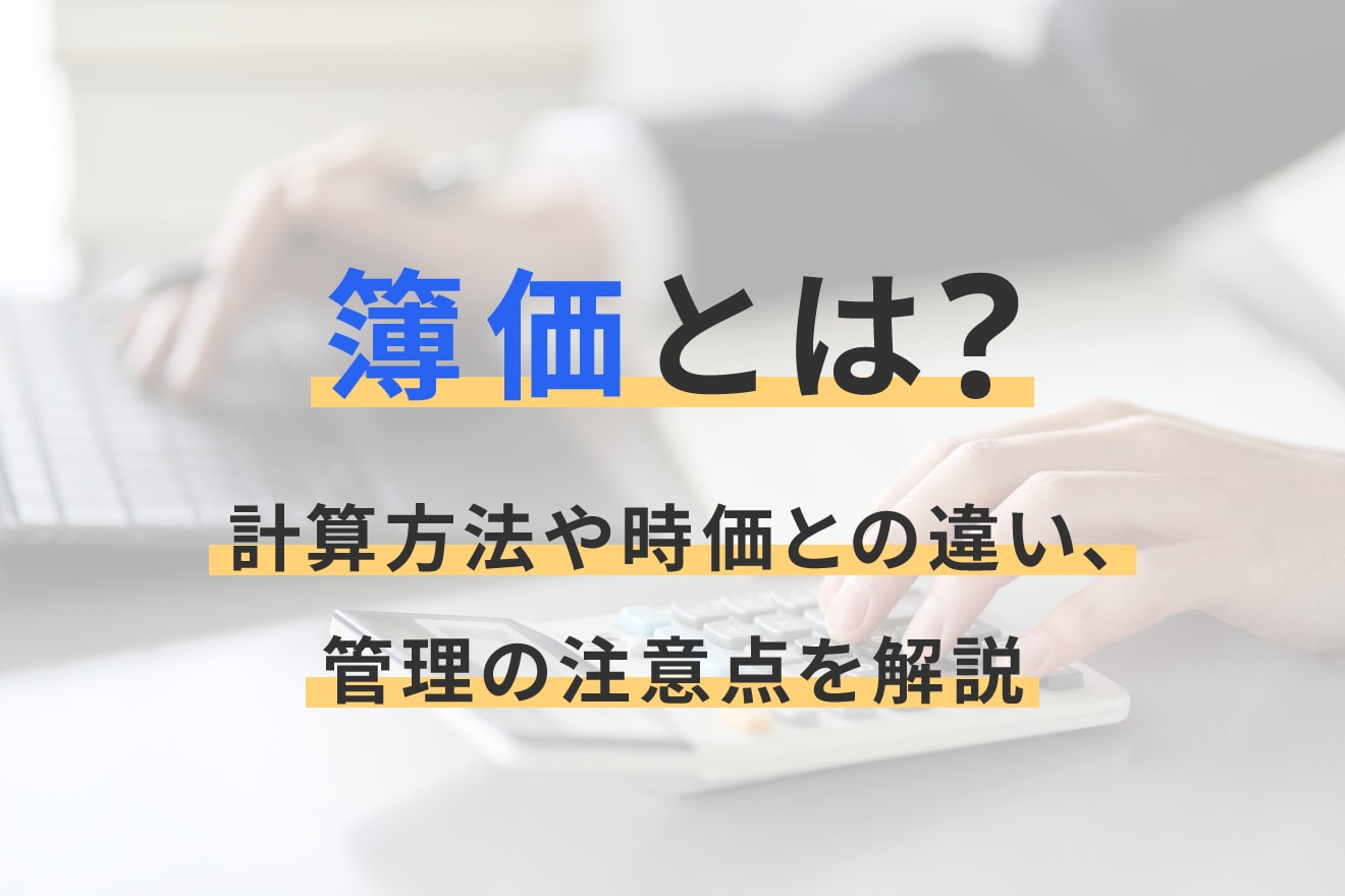簿価とは？計算方法や時価との違い、管理の注意点を解説
