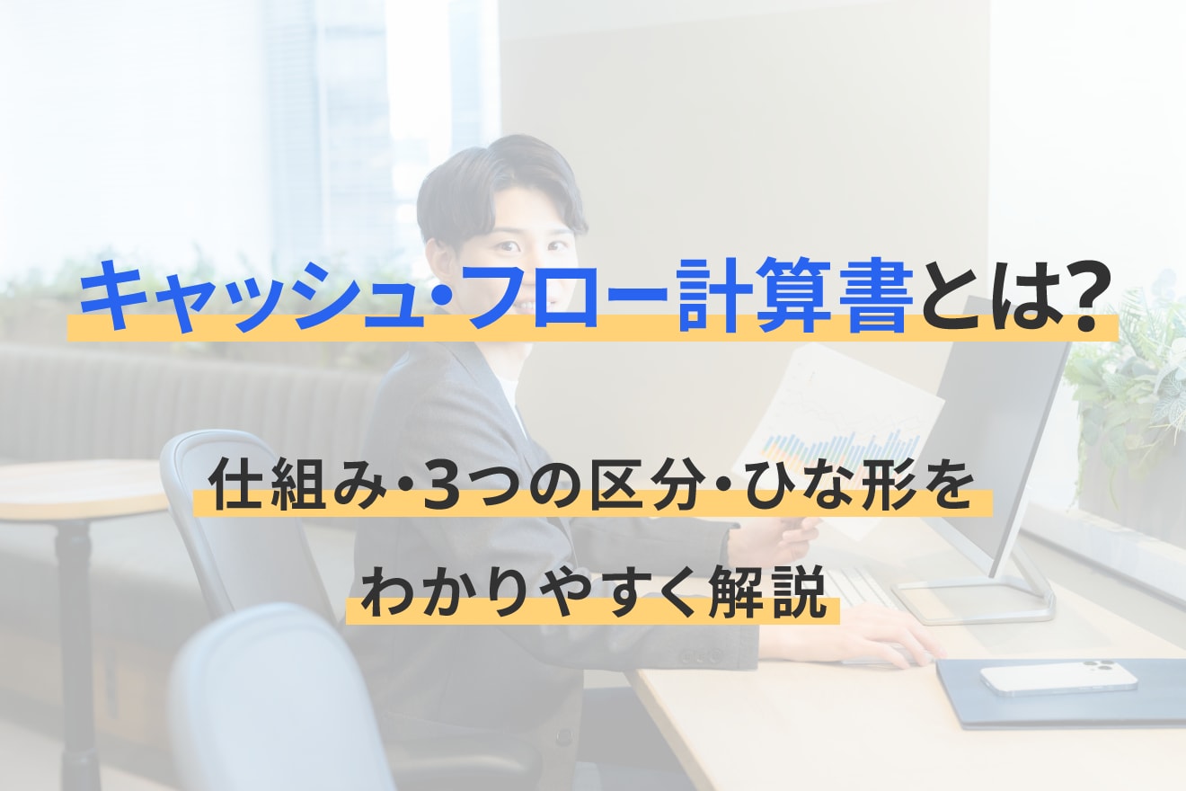 キャッシュ・フロー計算書とは？仕組み・3つの区分・ひな形をわかりやすく解説