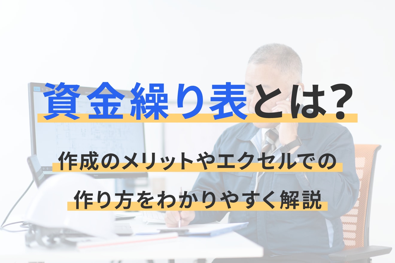 資金繰り表とは？作成のメリットやエクセルでの作り方をわかりやすく解説