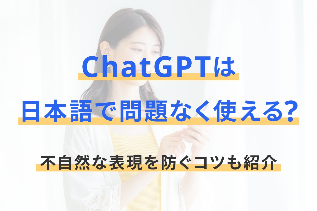 ChatGPTは日本語で問題なく使える？不自然な表現を防ぐコツも紹介
