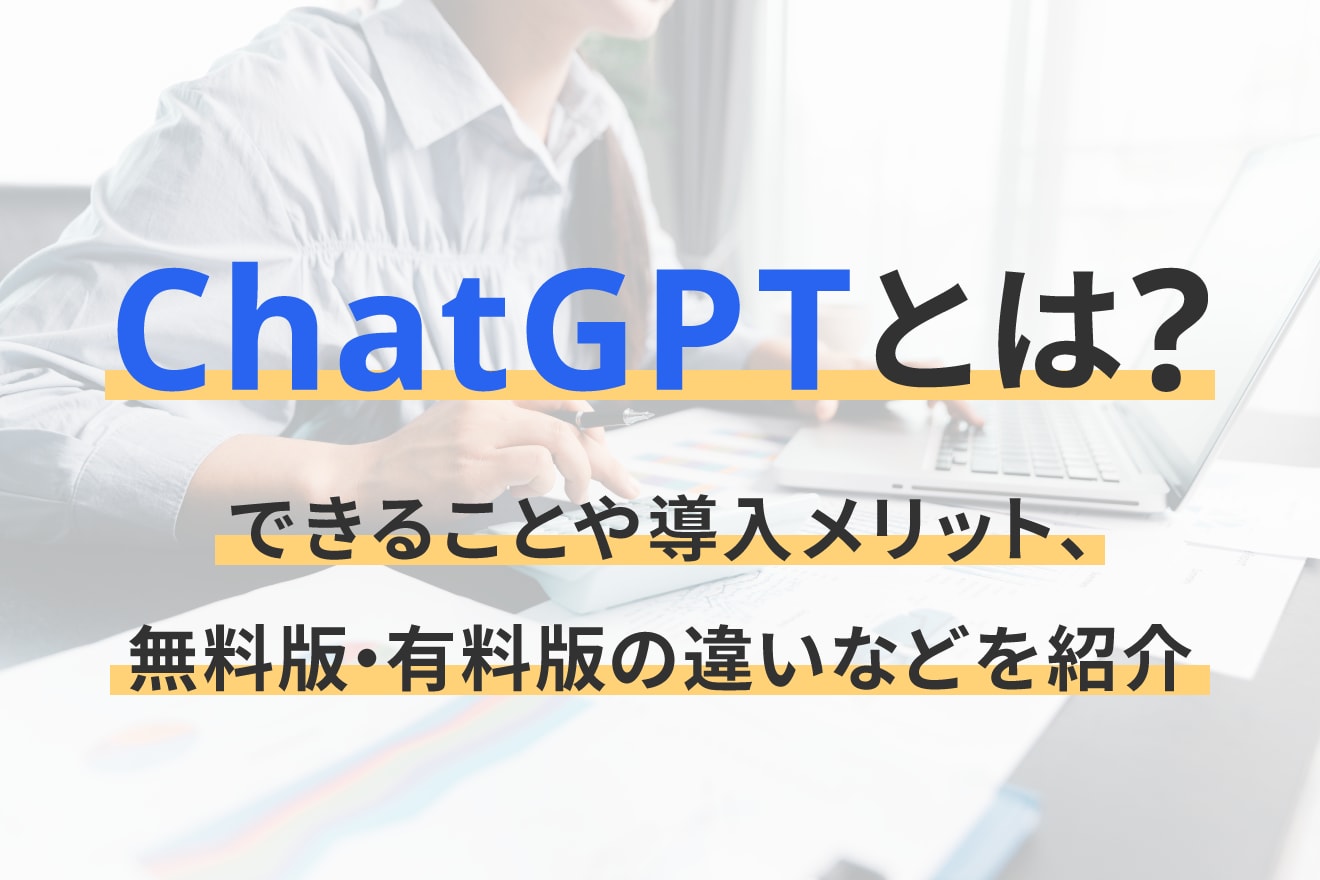 ChatGPTとは？できることや導入メリット、無料版・有料版の違いなどを紹介