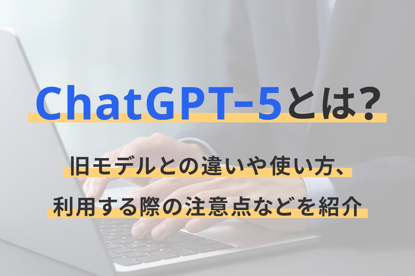 ChatGPT-5とは？旧モデルとの違いや使い方、利用する際の注意点などを紹介