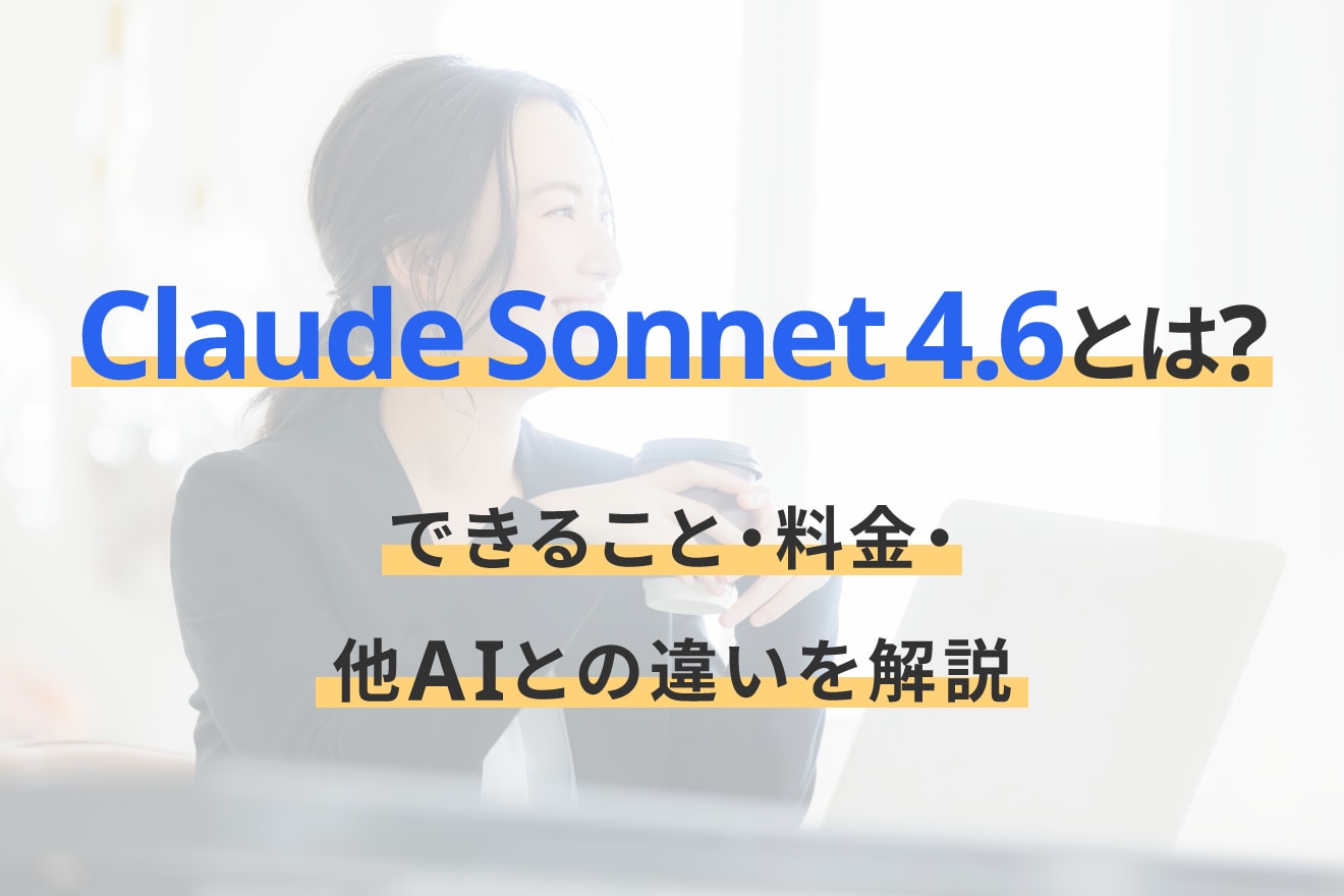 Claude Sonnet 4.6とは？できること・料金・他AIとの違いを解説