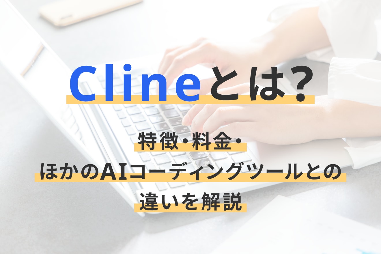 Clineとは？特徴・料金・ほかのAIコーディングツールとの違いを解説
