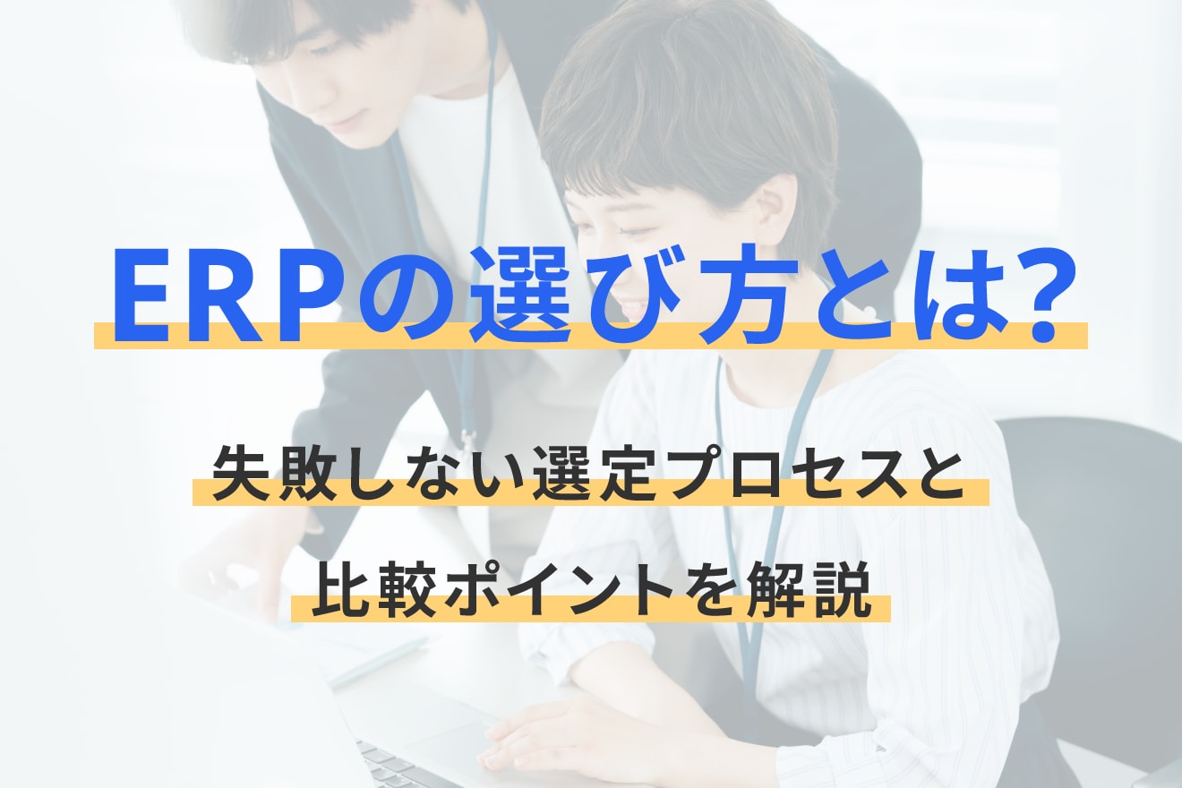 ERPの選び方とは？失敗しない選定プロセスと比較ポイントを解説