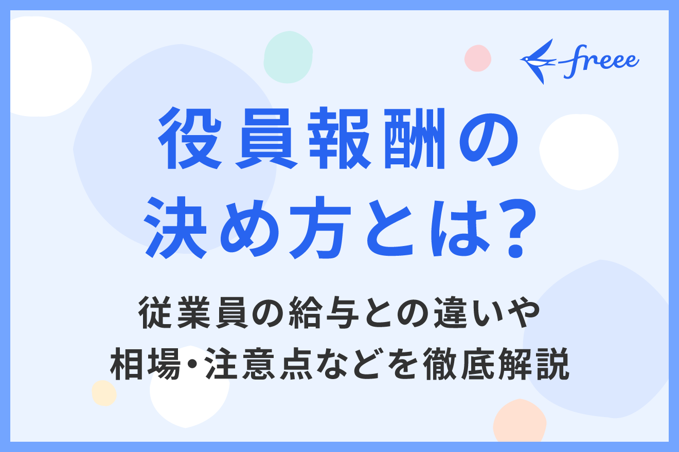 役員報酬の決め方とは？従業員の給与との違いや相場・注意点などを徹底解説！