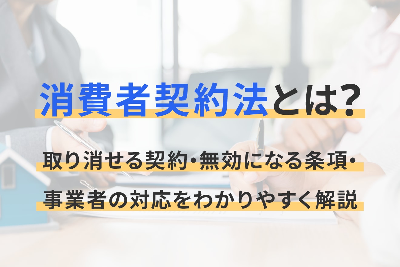 消費者契約法とは？取り消せる契約・無効になる条項・事業者の対応をわかりやすく解説