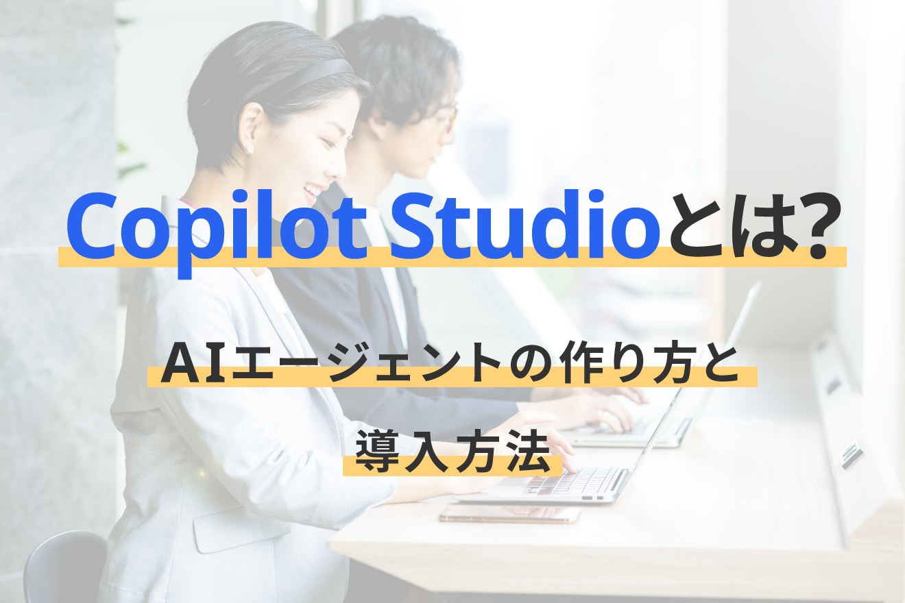 Copilot Studioとは？AIエージェントの作り方と導入方法