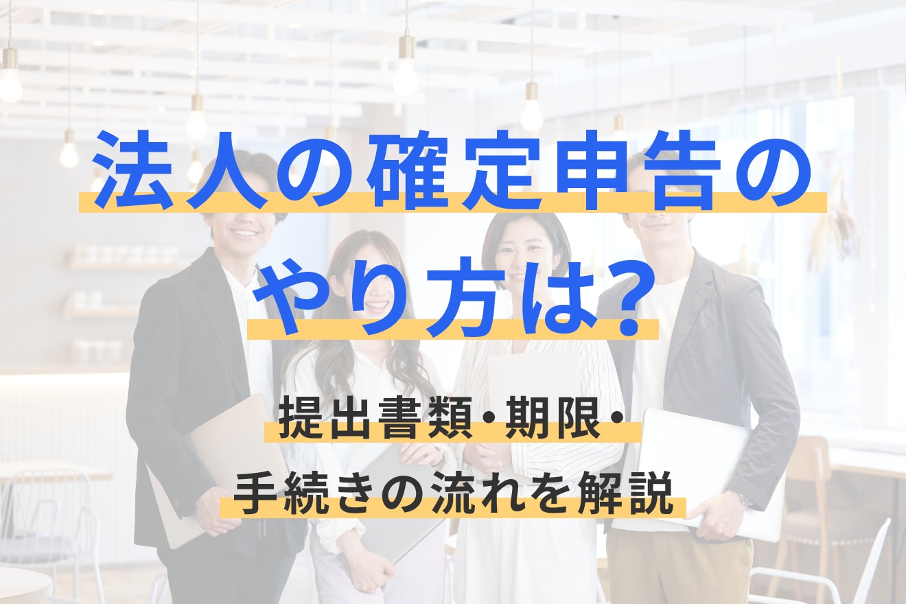 法人税とは？計算方法や税率・実効税率・勘定科目までわかりやすく解説