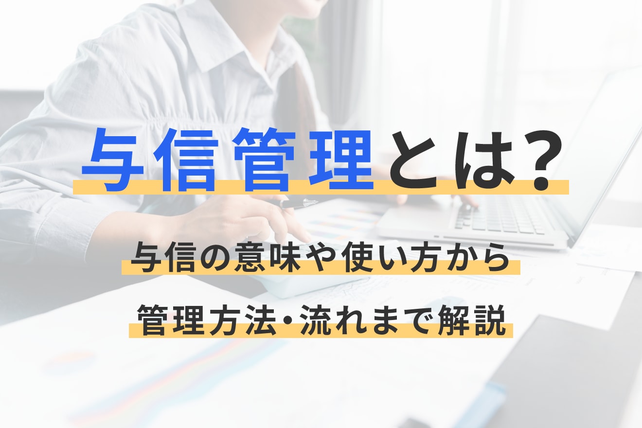 与信管理とは？与信の意味や使い方から管理方法・流れまで解説