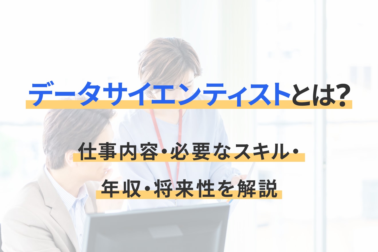 データサイエンティストとは？仕事内容・必要なスキル・年収・将来性を解説