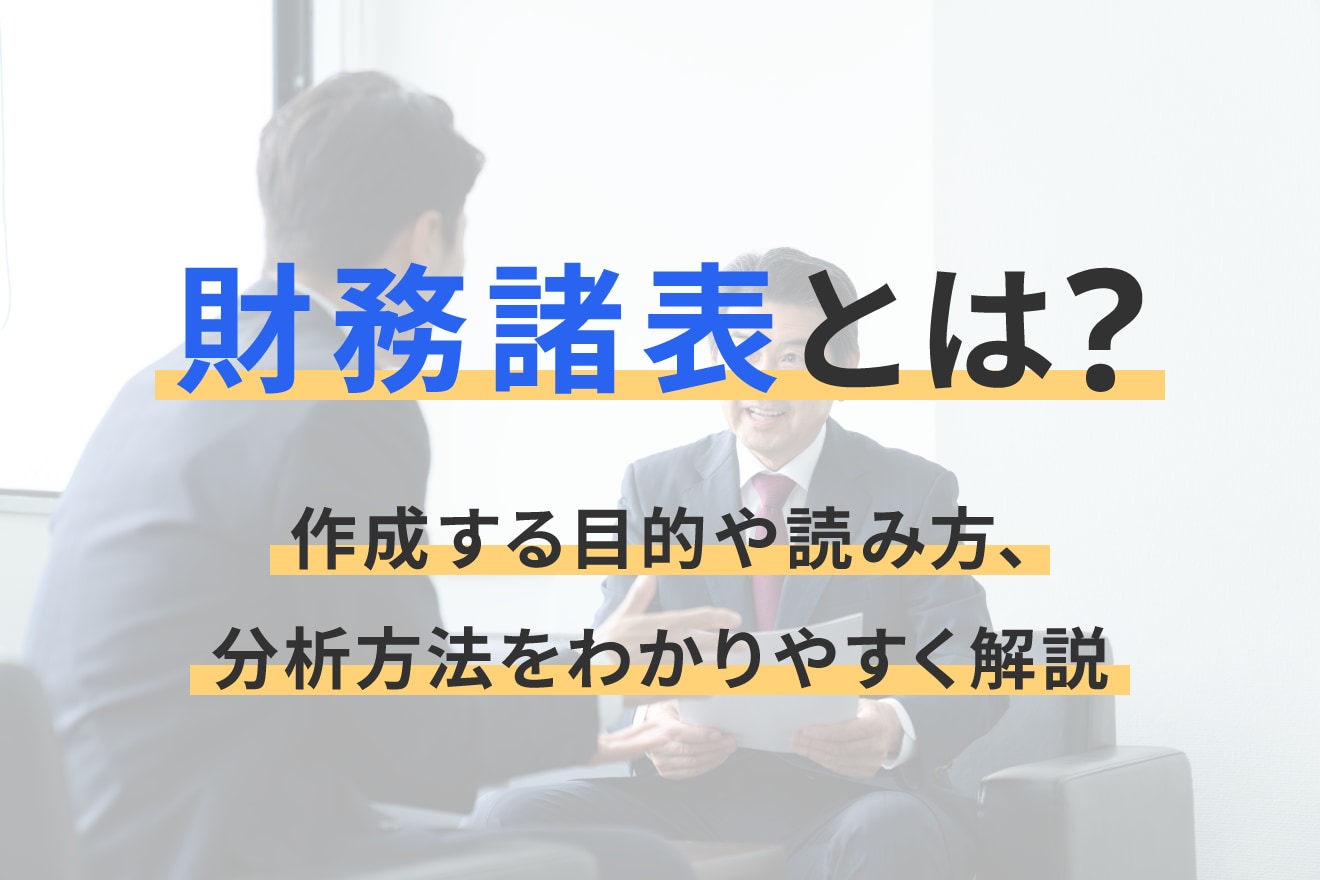 財務諸表とは？作成する目的や読み方、分析方法をわかりやすく解説